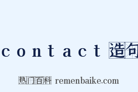 contact造句是什么意思的图片